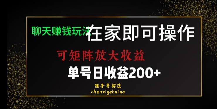 靠聊天赚钱，在家就能做，可矩阵放大收益，单号日利润200+美滋滋【揭秘】-火山资源库