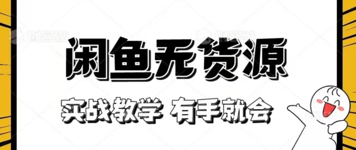 新手必看！实战闲鱼教程，看完有手就会做闲鱼无货源！【揭秘】-火山资源库