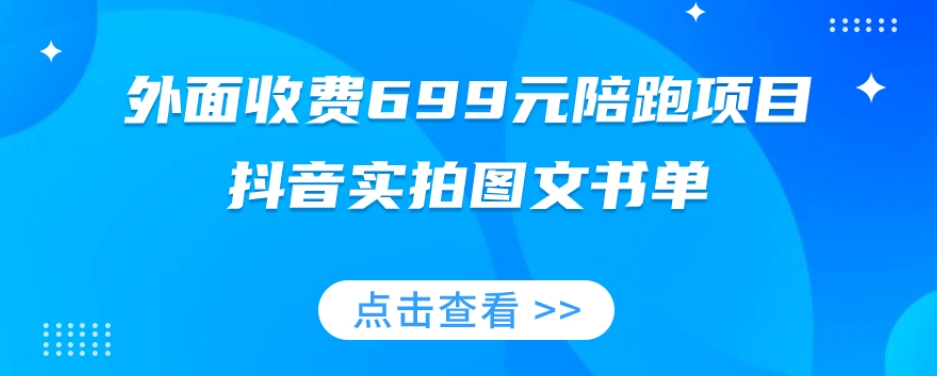 外面收费699元陪跑项目，抖音实拍图文书单，图文带货全攻略-火山资源库