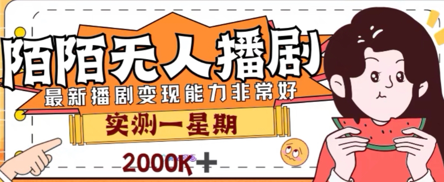 外面收费1980的陌陌无人播剧项目，解放双手实现躺赚【揭秘】-火山资源库