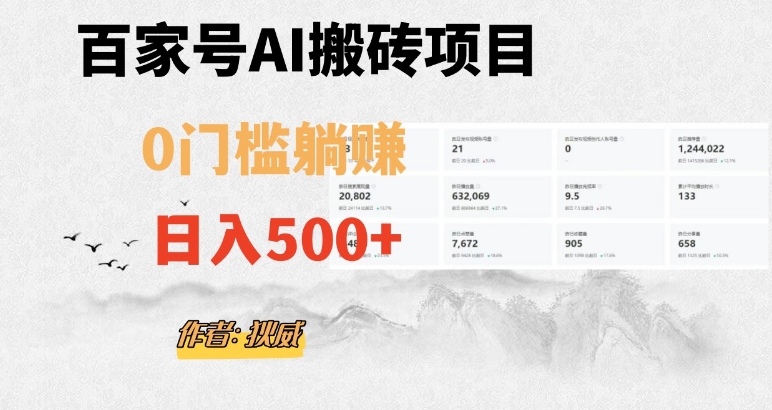 百家号ai无门槛搬砖掘金项目，日入500+（附官方脚本及指令）【揭秘】-火山资源库