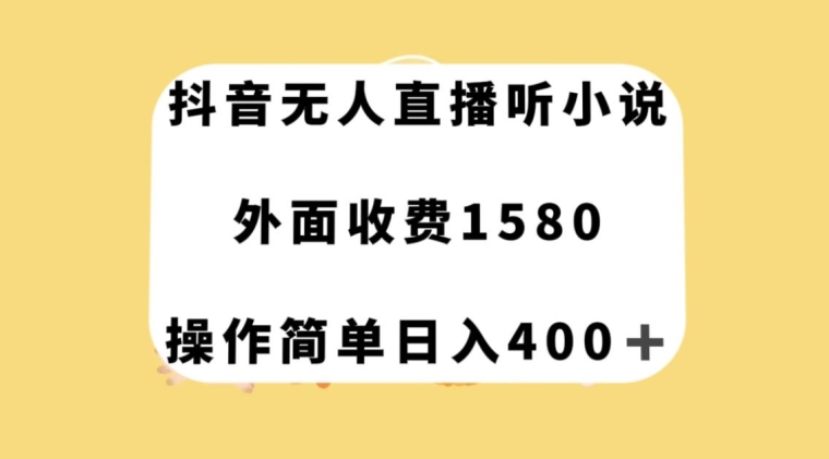 抖音无人直播听小说，外面收费1580，操作简单日入400+【揭秘】-火山资源库