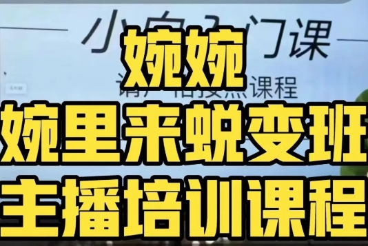 婉婉·婉里来蜕变班（主播课）全方位理解底层逻辑并灵活运用-火山资源库