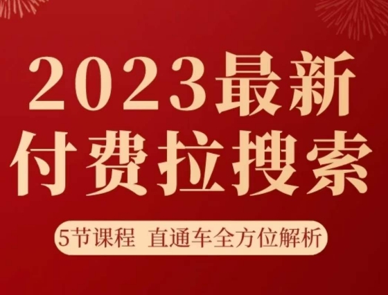 淘系2023最新付费拉搜索实操打法，​5节课程直通车全方位解析-火山资源库