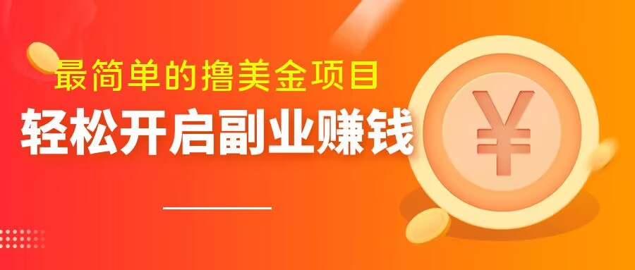 最简单无脑的撸美金项目，操作简单会打字就行，迅速上车【揭秘】-火山资源库