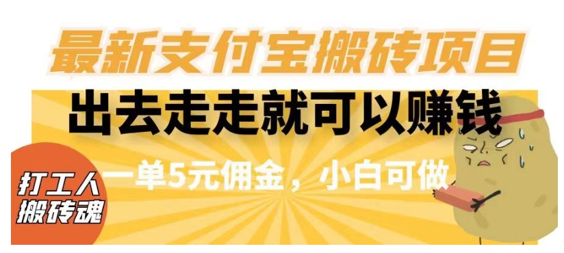 闲得无聊出去走走就可以赚钱，最新支付宝搬砖项目，一单5元佣金，小白可做【揭秘】-火山资源库
