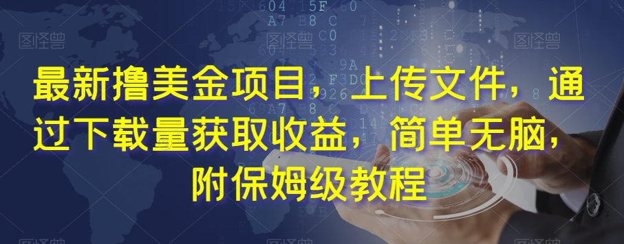 最新撸美金项目，上传文件，通过下载量获取收益，简单无脑，附保姆级教程【揭秘】-火山资源库