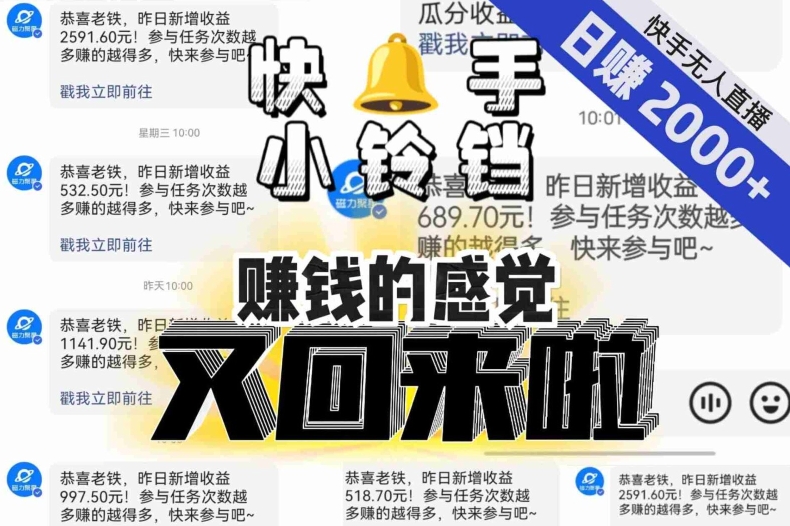 【无人直播】单号日入2000+，可矩阵、可放大，快手无人直播小铃铛，让狂赚的感觉又回来了！-火山资源库