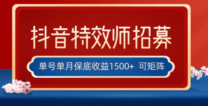 全网首发抖音特效师最新玩法，单号保底收益1500+，可多账号操作，每天操作十分钟【揭秘】-火山资源库