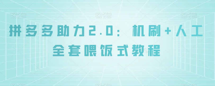拼多多助力2.0：机刷+人工全套喂饭式教程【揭秘】-火山资源库