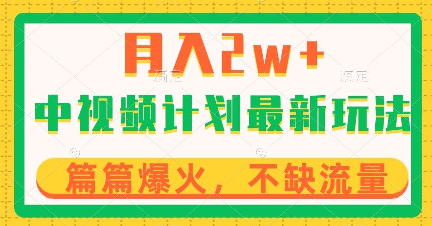 中视频计划全新玩法，月入2w+，收益稳定，几分钟一个作品，小白也可入局【揭秘】-火山资源库