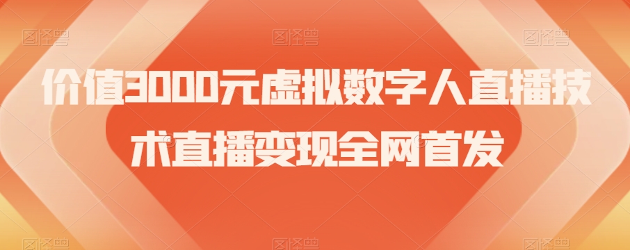 价值3000元虚拟数字人直播技术直播变现全网首发【揭秘】-火山资源库