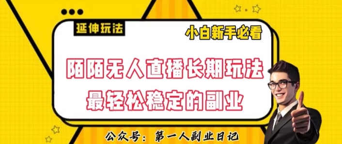 陌陌无人直播长期玩法，轻松稳定的副业【揭秘】-火山资源库