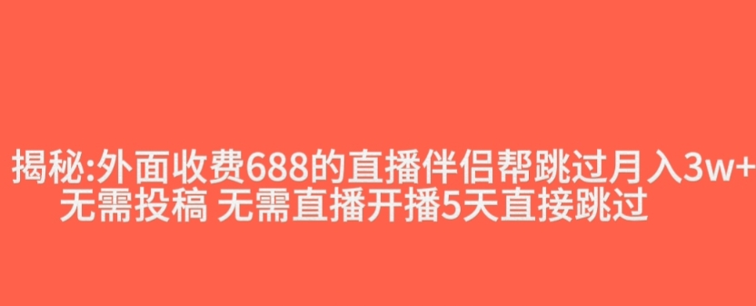 外面收费688的抖音直播伴侣新规则跳过投稿或开播指标-火山资源库