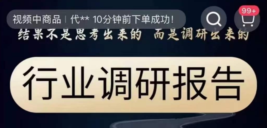 行业调研报告，结果不是思考出来的而是调研出来的-火山资源库