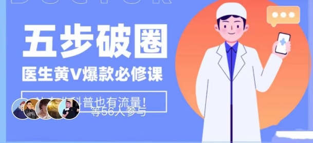 医生IP五步破圈黄V医生IP百万爆款从0到1的必修课！学习内容运营的底层逻辑，平台再多再变也不怕！-火山资源库