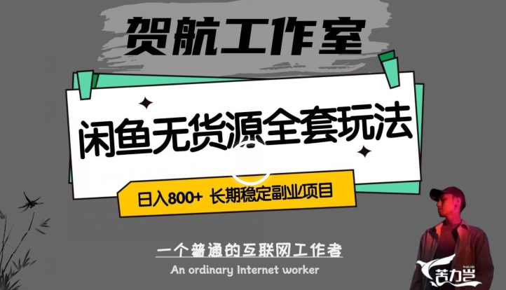 闲鱼无货源全套详细玩法，轻松日入800+，长期稳定副业项目【揭秘】-火山资源库
