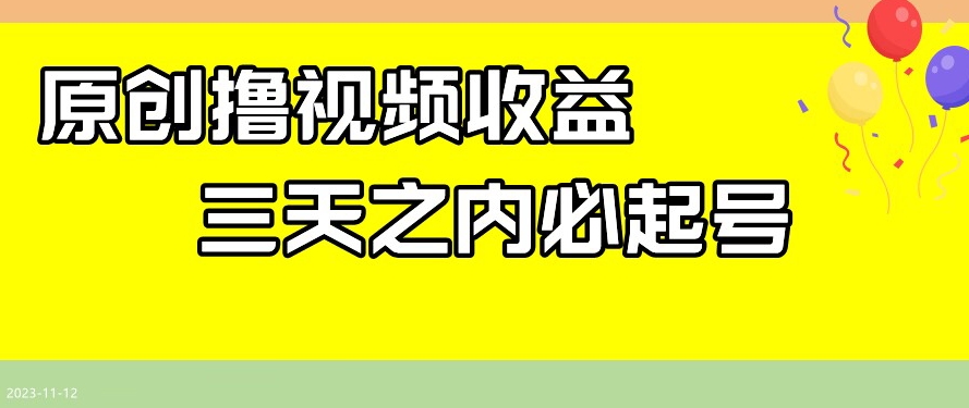 最新撸视频收益，三天之内必起号，一天保底100+【揭秘】-火山资源库