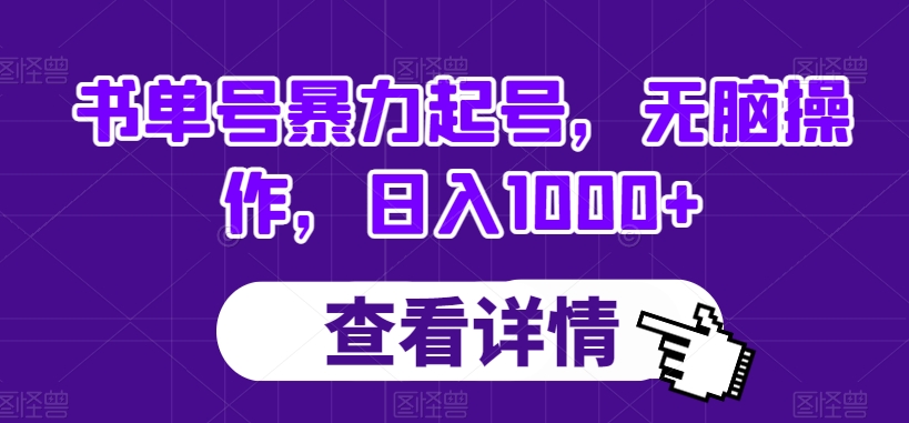 书单号暴力起号，无脑操作，日入1000+【揭秘】-火山资源库