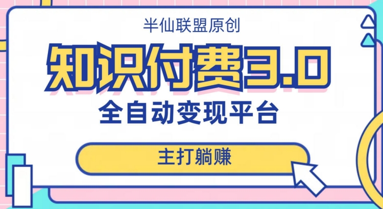 全自动知识付费平台赚钱项目3.0，主打躺赚【揭秘】-火山资源库