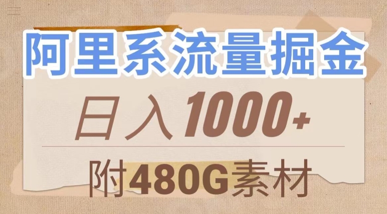 阿里系流量掘金，几分钟一个作品，无脑搬运，日入1000+（附480G素材）【揭秘】-火山资源库