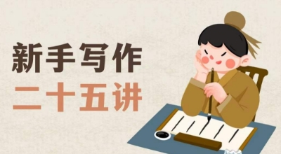 新手写作二十五讲，教授写作窍门，写作方法等，让新手从零到一真正学会写作【文档】-火山资源库