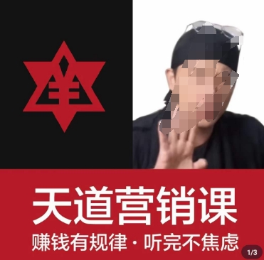 天道老阮-天道营销课，​赚钱有规律，听完不焦虑-火山资源库