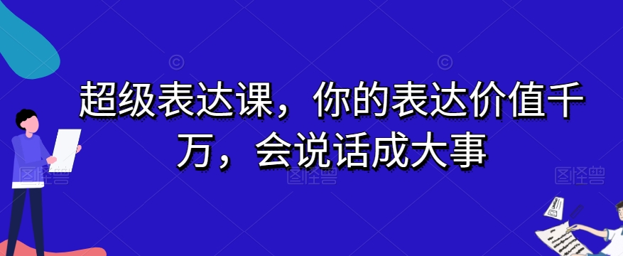 超级表达课，你的表达价值千万，会说话成大事-火山资源库