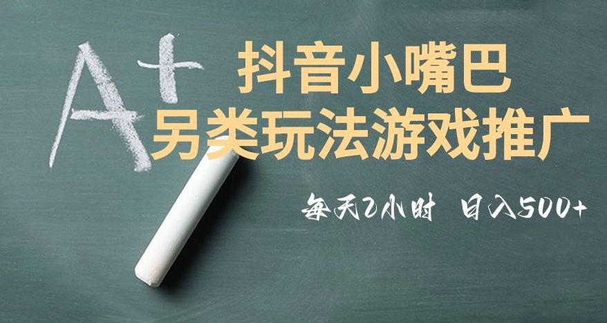 市面收费2980元抖音小嘴巴游戏推广的另类玩法，低投入，收益高，操作简单，人人可做【揭秘】-火山资源库