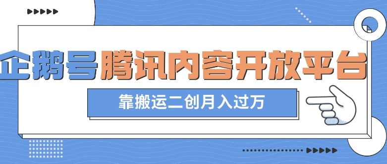 最新蓝海项目，企鹅号腾讯内容开放平台项目，靠搬运二创月入过万【揭秘】-火山资源库
