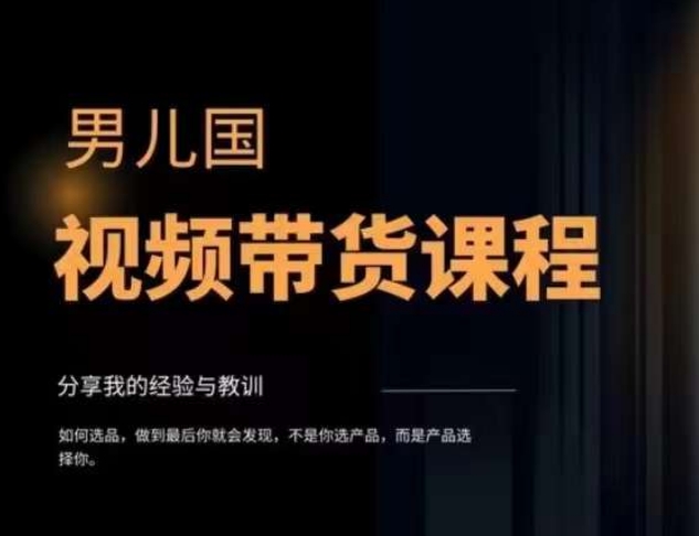男儿国·视频带货课程，视频带货是才‬最赚钱、最值得长期去做的方向，没有之一，变现简单直接-火山资源库