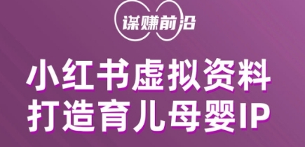 小红书虚拟资料项目，打造育儿母婴IP，多种变现方式-火山资源库