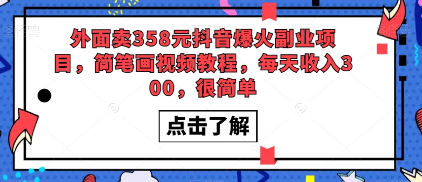 外面卖358元抖音爆火副业项目，简笔画视频教程，每天收入300，很简单-火山资源库