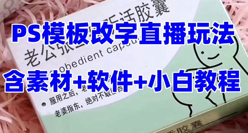 最新直播【老公听话药盒】礼物收割机抖音模板定制类直播玩法，PS模板改字直播玩法-火山资源库