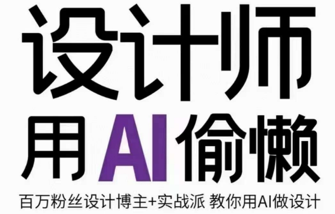 设计师用AI偷懒设计师的AI绘画课，用AI提高效率谢安妮野生设计师-火山资源库