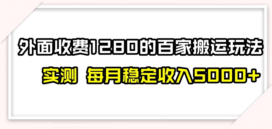 百家号搬运新玩法，实测不封号不禁言，日入300+【揭秘】-火山资源库