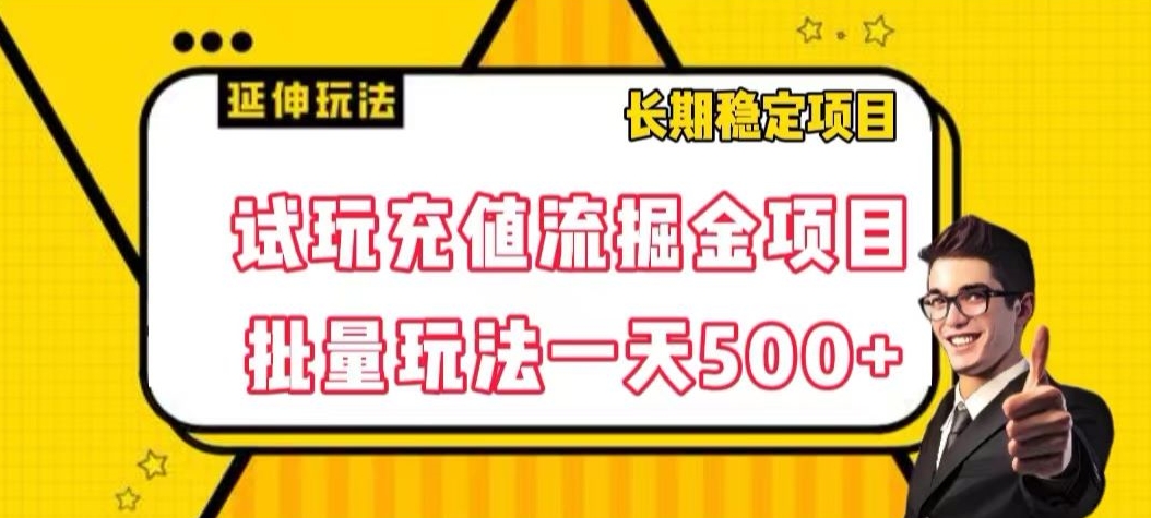 试玩充值流掘金项目，批量矩阵玩法一天500+【揭秘】-火山资源库