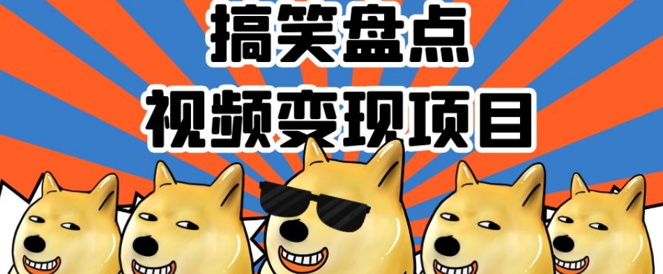 搞笑盘点视频变现项目，多平台收益，操作简单，小白二次创作月入过万【揭秘】-火山资源库