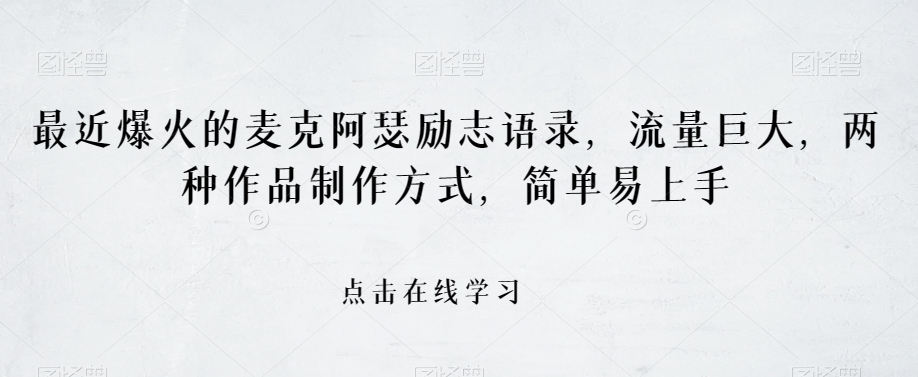 最近爆火的麦克阿瑟励志语录，流量巨大，两种作品制作方式，简单易上手【揭秘】-火山资源库