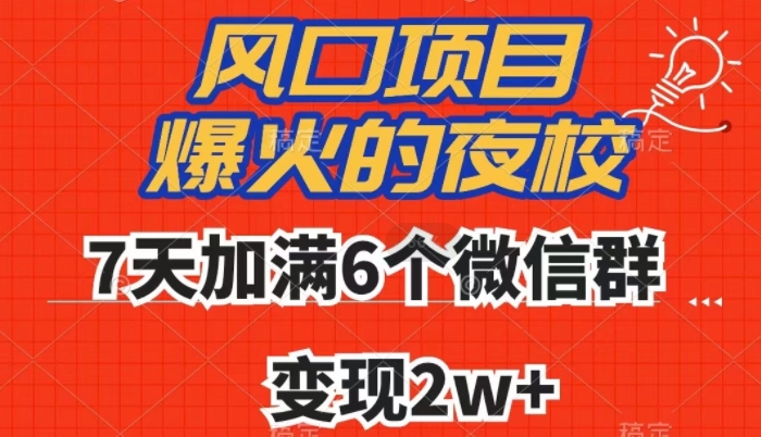 全网首发，爆火的夜校，7天加满6个微信群，变现2w+【揭秘】-火山资源库