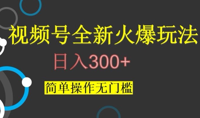 视频号最新爆火玩法，日入300+，简单操作无门槛【揭秘】-火山资源库