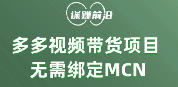 多多视频带货个人版 ，无需绑定mcn，简单操作月入3000+-火山资源库