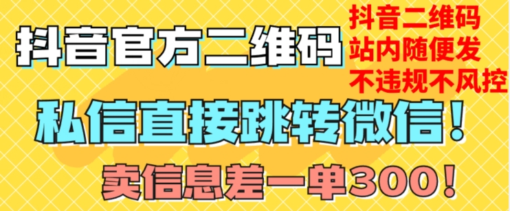 价值3000的技术！抖音二维码直跳微信！站内无限发不违规！-火山资源库