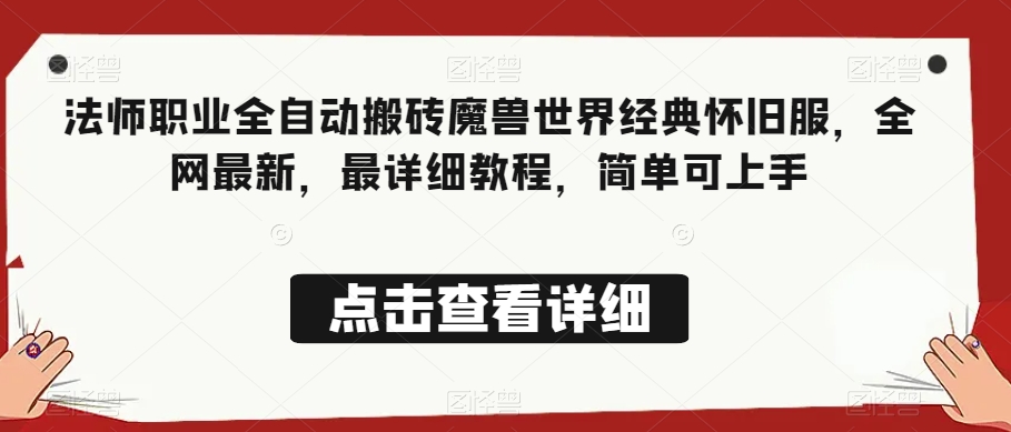 法师职业全自动搬砖魔兽世界经典怀旧服，全网最新，最详细教程，简单可上手【揭秘】-火山资源库