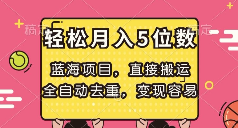 蓝海项目，直接搬运，全自动去重，变现容易，轻松月入5位数【揭秘】-火山资源库