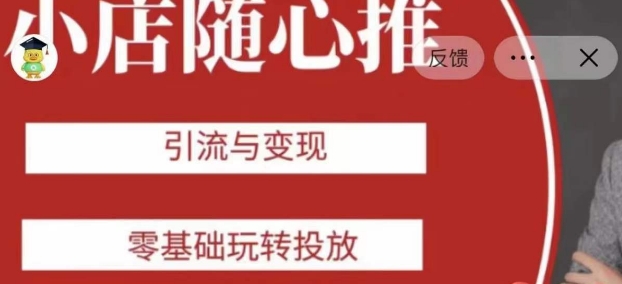 老陈随心推助力新老号，引流与变现，零基础玩转投放-火山资源库