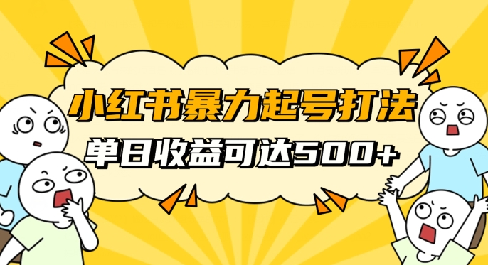 小红书暴力起号秘籍，11月最新玩法，单天变现500+，素人冷启动自媒体创业【揭秘】-火山资源库