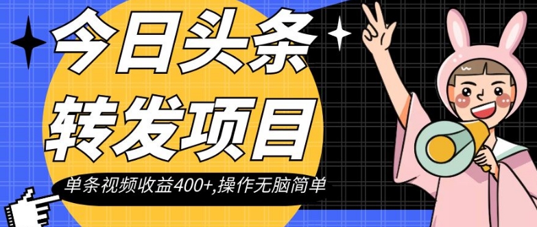 今日头条转发项目，单条视频收益400+,操作无脑简单【揭秘】-火山资源库