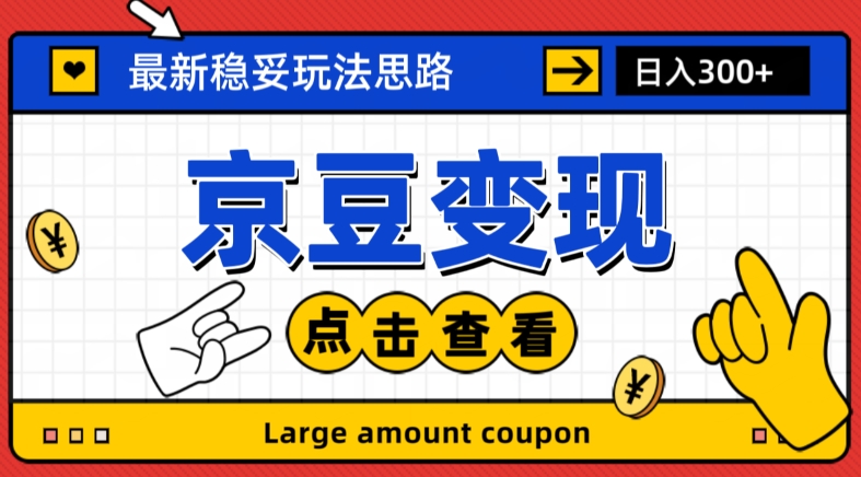 最新思路京豆变现玩法，课程详细易懂，小白可上手操作【揭秘】-火山资源库