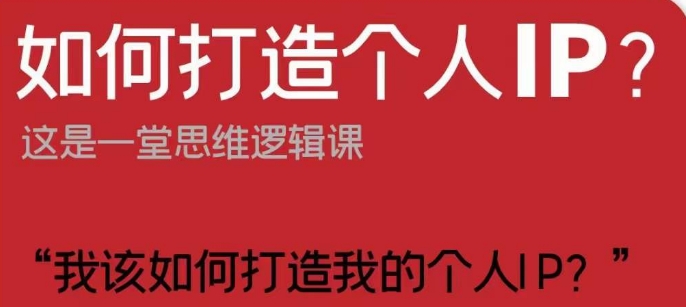 如何打造个人IP？这是一堂思维逻辑课“我该如何打造我的个人IP？-火山资源库